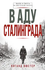 Купить В аду Сталинграда — Фото №1