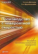 Купить Производство с невероятной скоростью: Улучшение финансовых результатов предприятия — Фото №1