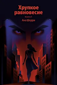 Купить Хрупкое равновесие. Книга 1 — Фото №1
