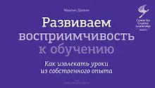 Купить Развиваем восприимчивость к обучению. Как извлекать уроки из собственного опыта — Фото №1