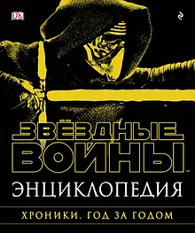 Купить Энциклопедия "Звёздные Войны. Хроники. Год за годом" — Фото №1