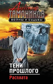 Купить Тени прошлого. Расплата — Фото №1