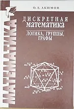 Купить Дискретная математика: логика, группы, графы — Фото №1