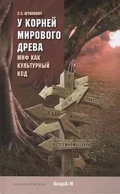 Купить У корней Мирового Древа. Миф как культурный код — Фото №1