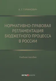 Купить Нормативно-правовая регламентация бюджетного процесса в России: учебное пособие — Фото №1