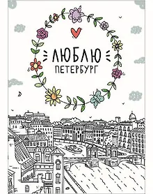Купить Открытка одинарная Санкт-Петербург: Люблю Петербург, Фонтанка — Фото №1