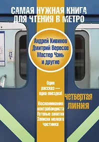 Купить Самая нужная книга для чтения в метро. Четвертая линия — Фото №1