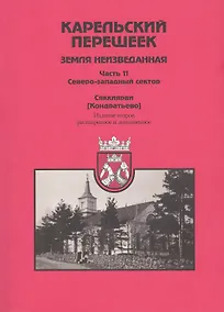 Купить Карельский перешеек. Земля неизведанная. Часть 11. Северо-Западный сектор. Сяккиярви [Кондратьево] — Фото №1