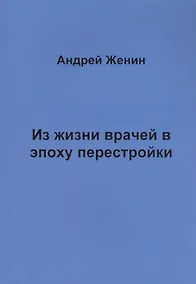 Купить Из жизни врачей в эпоху перестройки — Фото №1