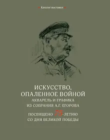 Купить Искусство, опаленное войной. Акварель и графика из собрания А.Г. Егорова — Фото №1