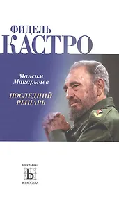 Купить Фидель Кастро. Последний рыцарь — Фото №1