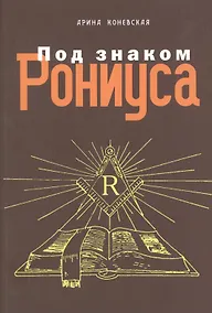 Купить Под знаком Рониуса — Фото №1