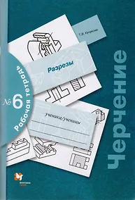 Купить Черчение № 6. Разрезы. 7-9 кл. Рабочая тетрадь. Изд.3 — Фото №1