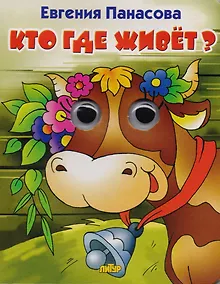 Купить Кто где живет? — Фото №1