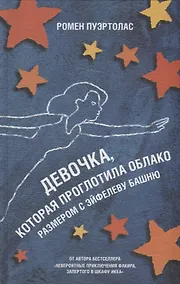 Купить Девочка, которая проглотила облако размером с Эйфелеву башню — Фото №1