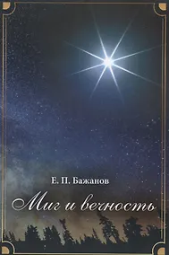Купить Миг и вечность. История одной жизни и наблюдения за жизнью всего человечества Том.4 В 10-и тт Т:4 — Фото №1