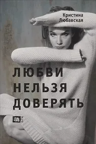 Купить Любви нельзя доверять — Фото №1
