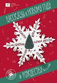 Купить Рассказы к Новому году и Рождеству — Фото №1