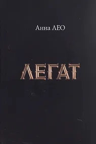 Купить Легат — Фото №1
