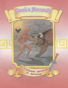 Купить Тесей и Минотавр — Фото №1