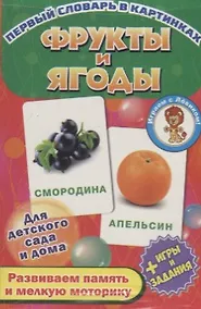Купить Фрукты и ягоды. Развивающие карточки — Фото №1