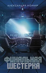 Купить Финальная шестерка — Фото №1