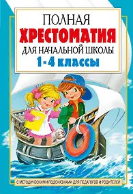 Купить Полная хрестоматия для начальной школы. [1-4 классы]. В 2 книгах. Книга 2 — Фото №1