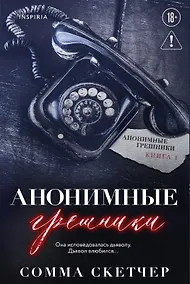 Купить Анонимные грешники — Фото №1