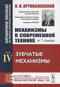 Купить Механизмы в современной технике. В 7 томах. Том IV. Зубчатые механизмы — Фото №1