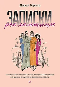 Купить Записки рекламщицы, или Безмолвная революция, которую совершили женщины, а мужчины даже не заметили — Фото №1
