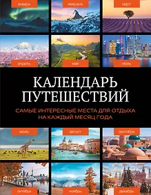 Купить Календарь путешествий. Самые интересные места для отдыха на каждый месяц года — Фото №1