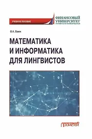Купить Математика и информатика для лингвистов: Учебное пособие — Фото №1