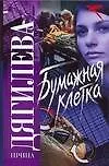 Купить Бумажная клетка (Русский хит). Дягилева И. (Аст) — Фото №1