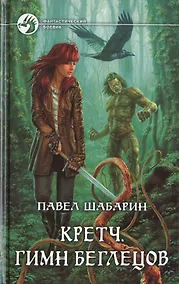 Купить Кретч. Гимн Беглецов: Фантастический роман — Фото №1