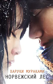 Купить Норвежский лес : роман — Фото №1