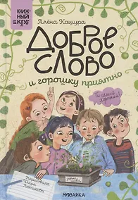 Купить Доброе слово и горошку приятно — Фото №1