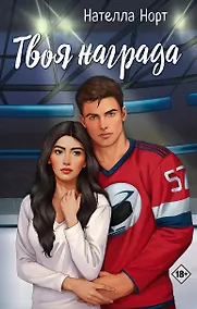 Купить Твоя награда — Фото №1