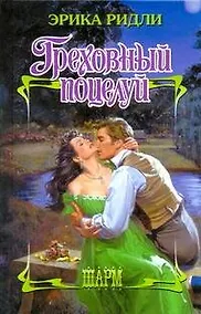 Купить ШР.Греховный поцелуй — Фото №1