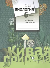 Купить Биология. 6 класс. Рабочая тетрадь №1 — Фото №1