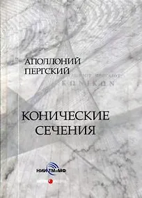 Купить Конические сечения — Фото №1