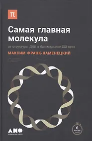 Купить Самая главная молекула: От структуры ДНК к биомедицине XXI века — Фото №1