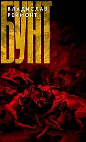 Купить Бунт — Фото №1