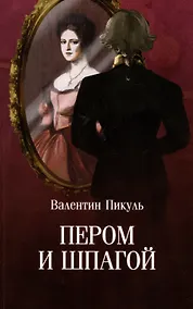 Купить Пером и шпагой — Фото №1