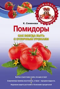 Купить Помидоры. Как всегда быть с отличным урожаем — Фото №1