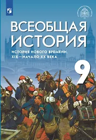 Купить Всеобщая история История Нового времени. XIX-начало XX века. 9 класс. Учебник — Фото №1