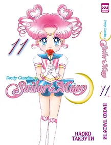 Купить Сейлор Мун. Том 11 (Sailor Moon / Красавица воин Сейлор Мун). Манга — Фото №1