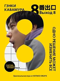 Купить Выход 8. Одно решение может изменить все — Фото №1