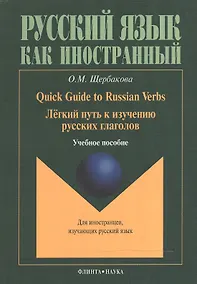 Купить Quick Guide to Russian Verbs. Легкий путь к изучению русских глаголов: Учебное пособие. 3-е издание, стеротипное — Фото №1
