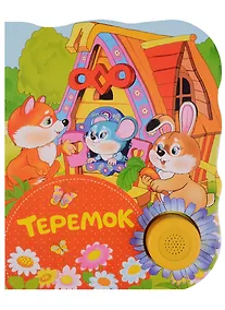 Купить Теремок — Фото №1