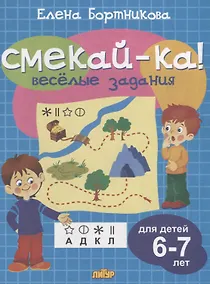 Купить Смекай-ка! Веселые задания для детей 6-7 лет (голубая) — Фото №1